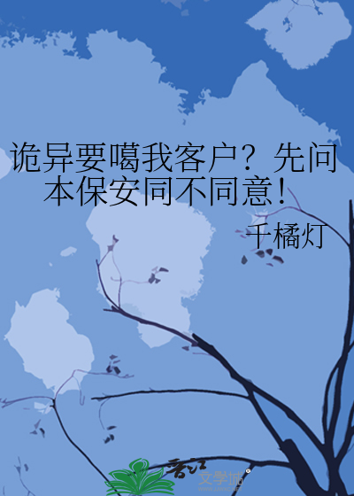 詭異要噶我客戶？先問本保安同不同意！