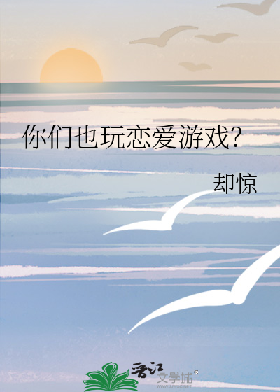 你們也玩戀愛遊戲？