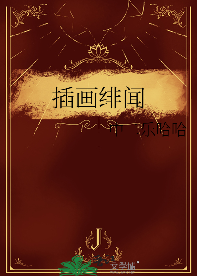 插畫绯聞