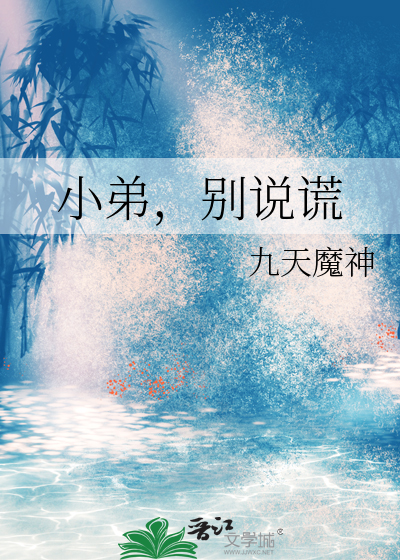 小弟，别說謊