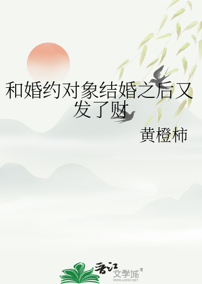 和婚約對象結婚之後又發了财
