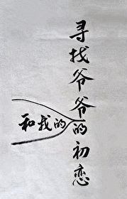 尋找爺爺的（和我的）初戀