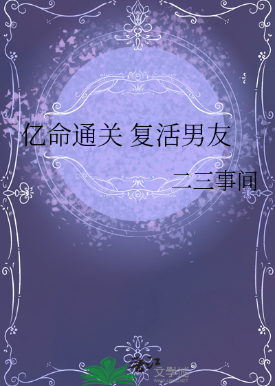 億命通關 複活男友