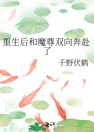 重生後和魔尊雙向奔赴了