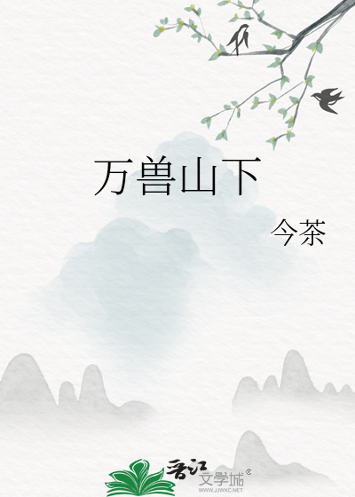 萬獸山下
