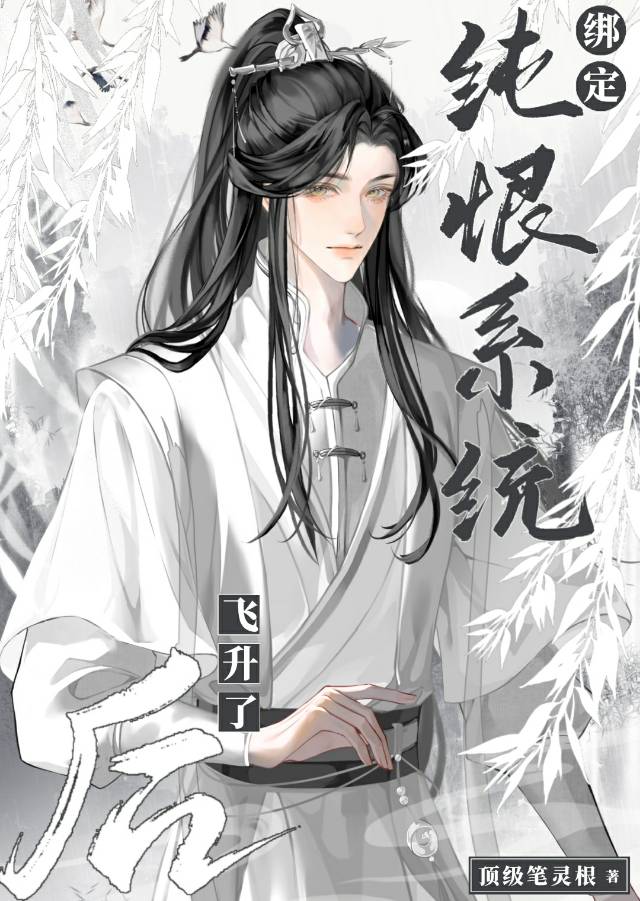 綁定純恨系統後飛升了