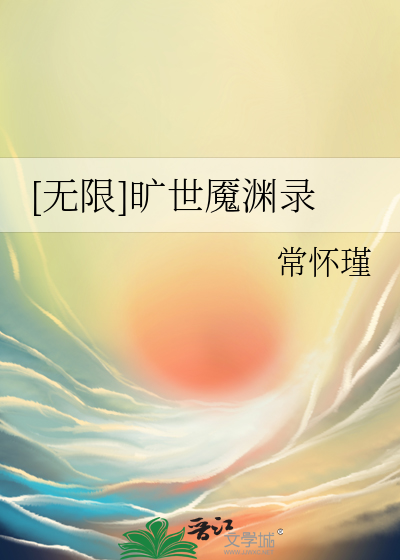 [無限]曠世魇淵錄