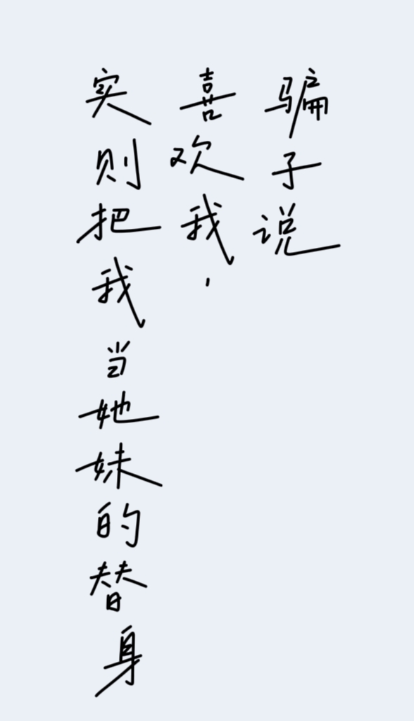 騙子說喜歡我，實則把我當她妹的替身
