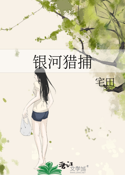 銀河獵捕