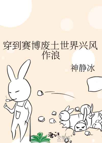 穿到賽博廢土世界興風作浪