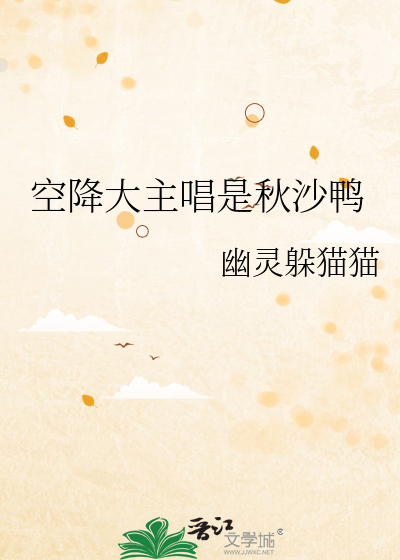 空降大主唱是秋沙鴨