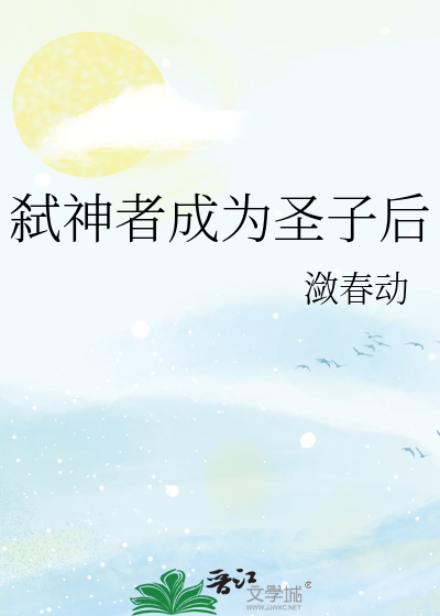 弑神者成為聖子後