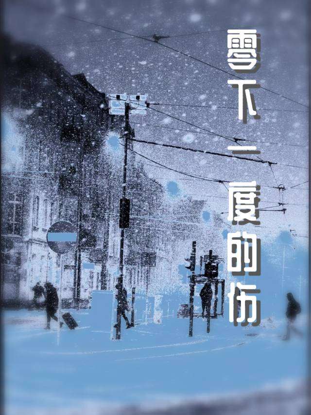 零下一度的傷
