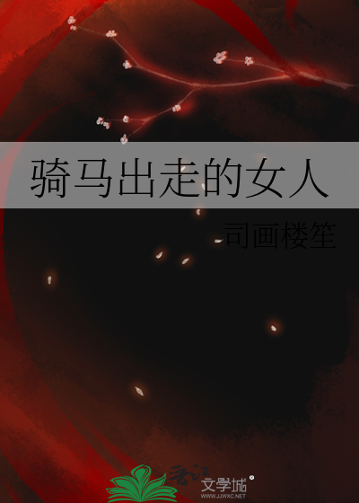 騎馬出走的女人