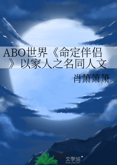 ABO世界《命定伴侶