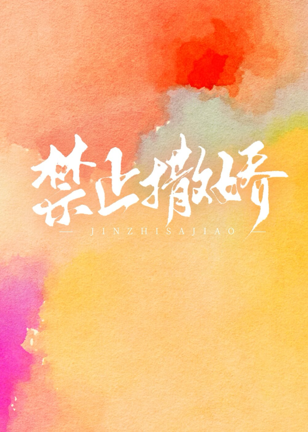 禁止撒嬌