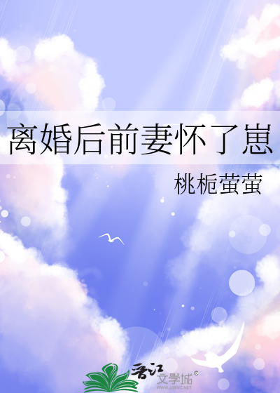 離婚後前妻懷了崽