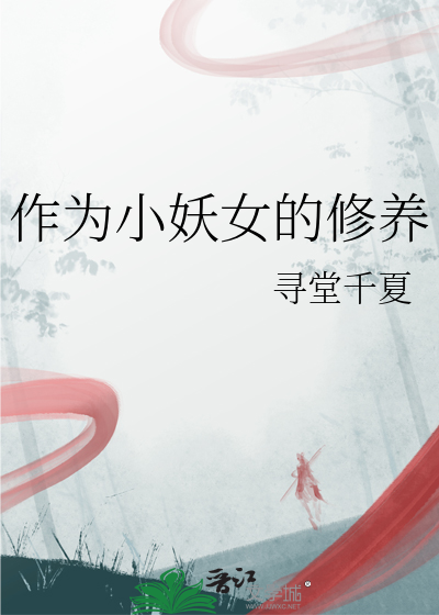 作為小妖女的修養