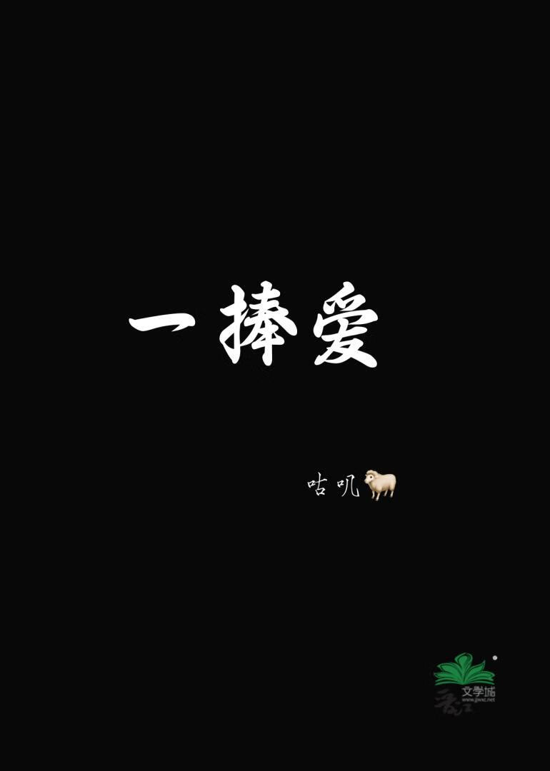 一捧愛