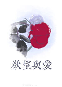 欲望與愛[先do後愛]