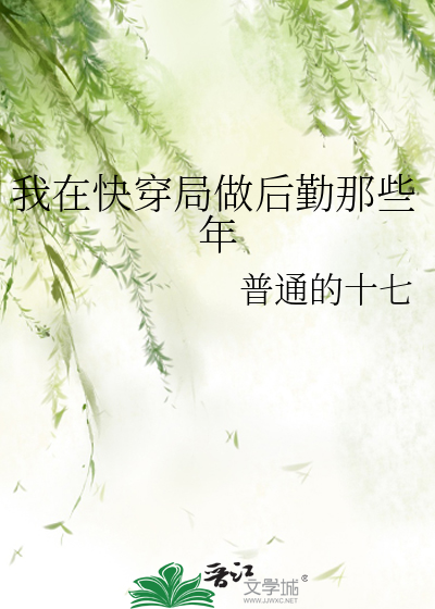 我在快穿局做後勤那些年