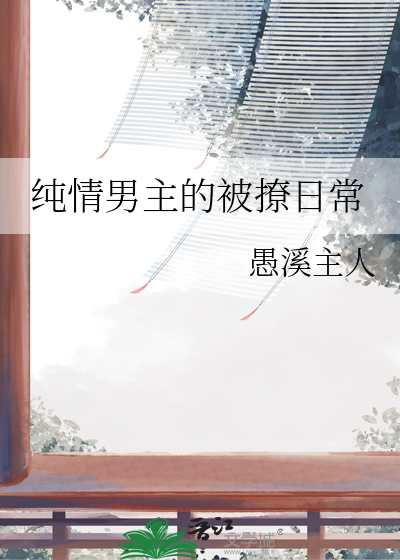 純情男主的被撩日常
