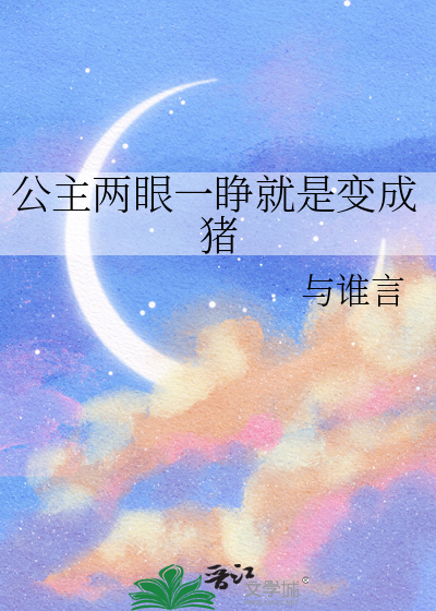 公主兩眼一睜就是變成豬