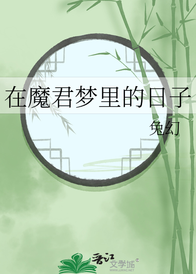 在魔君夢裡的日子