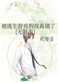 被逃生遊戲假戲真做了[無限流]