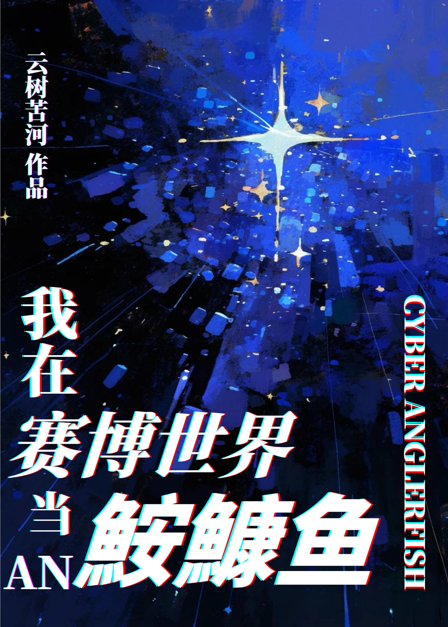 她穿成了賽博鮟鱇魚