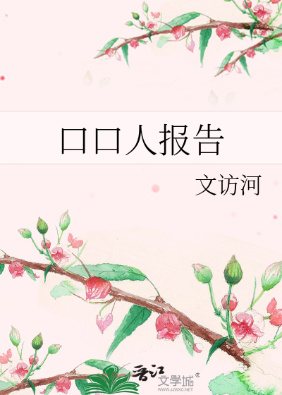 口口人報告