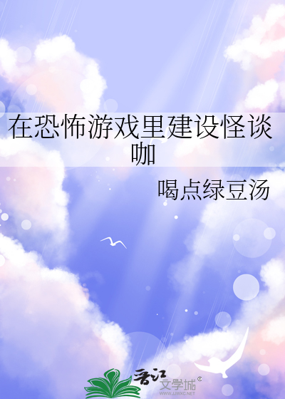 在恐怖遊戲裡建設怪談咖