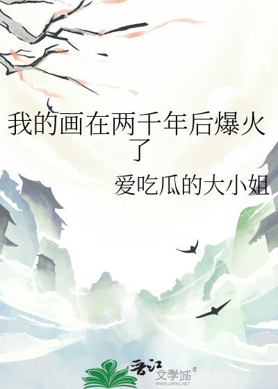 我的畫在兩千年後爆火了