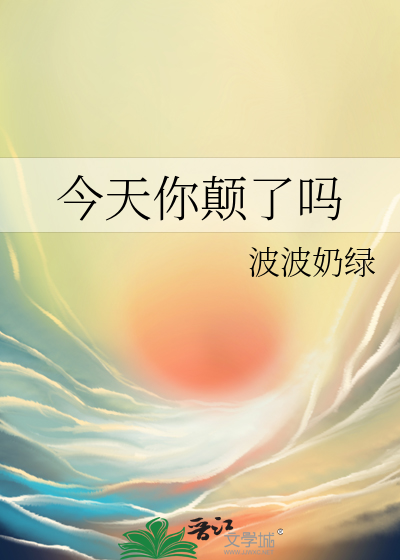 今天你颠了嗎