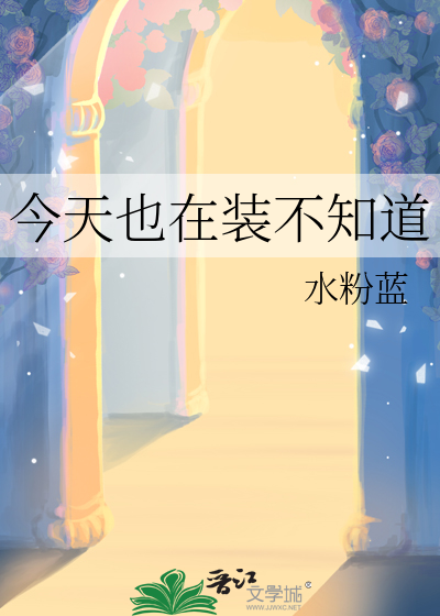 今天也在裝不知道