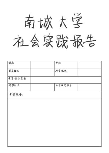 南城大學社會實踐報告