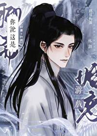 [聊齋+紅樓]你說這是婚戀遊戲？！