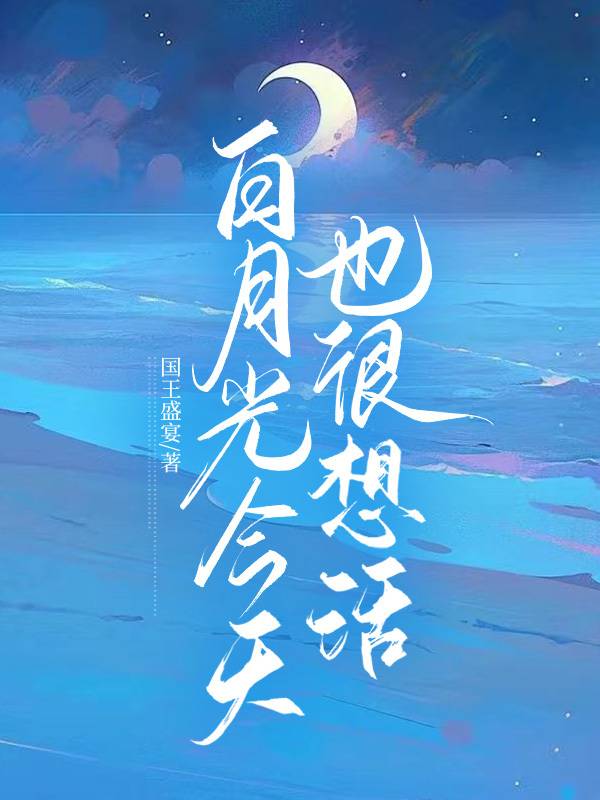 [綜漫]白月光他今天也很想活