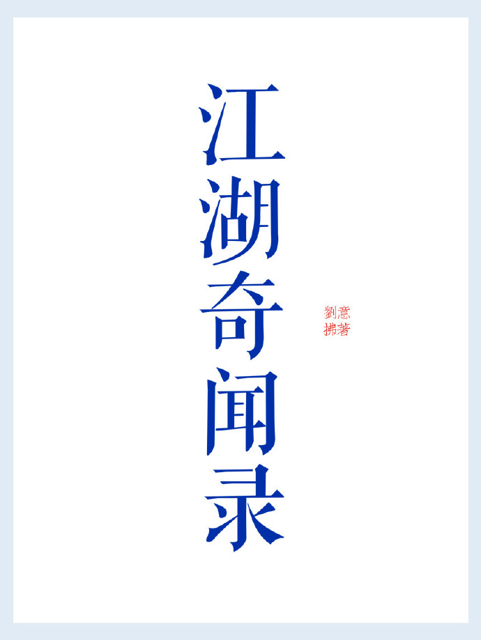 江湖奇聞錄