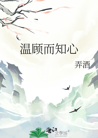 溫顧而知心