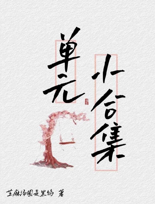 單元小合集