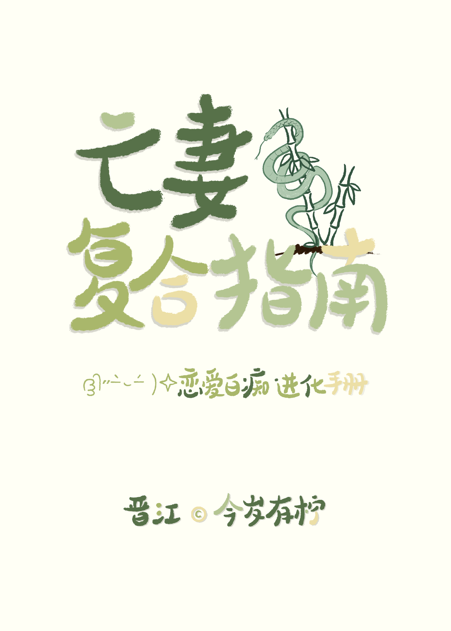 亡妻複合指南