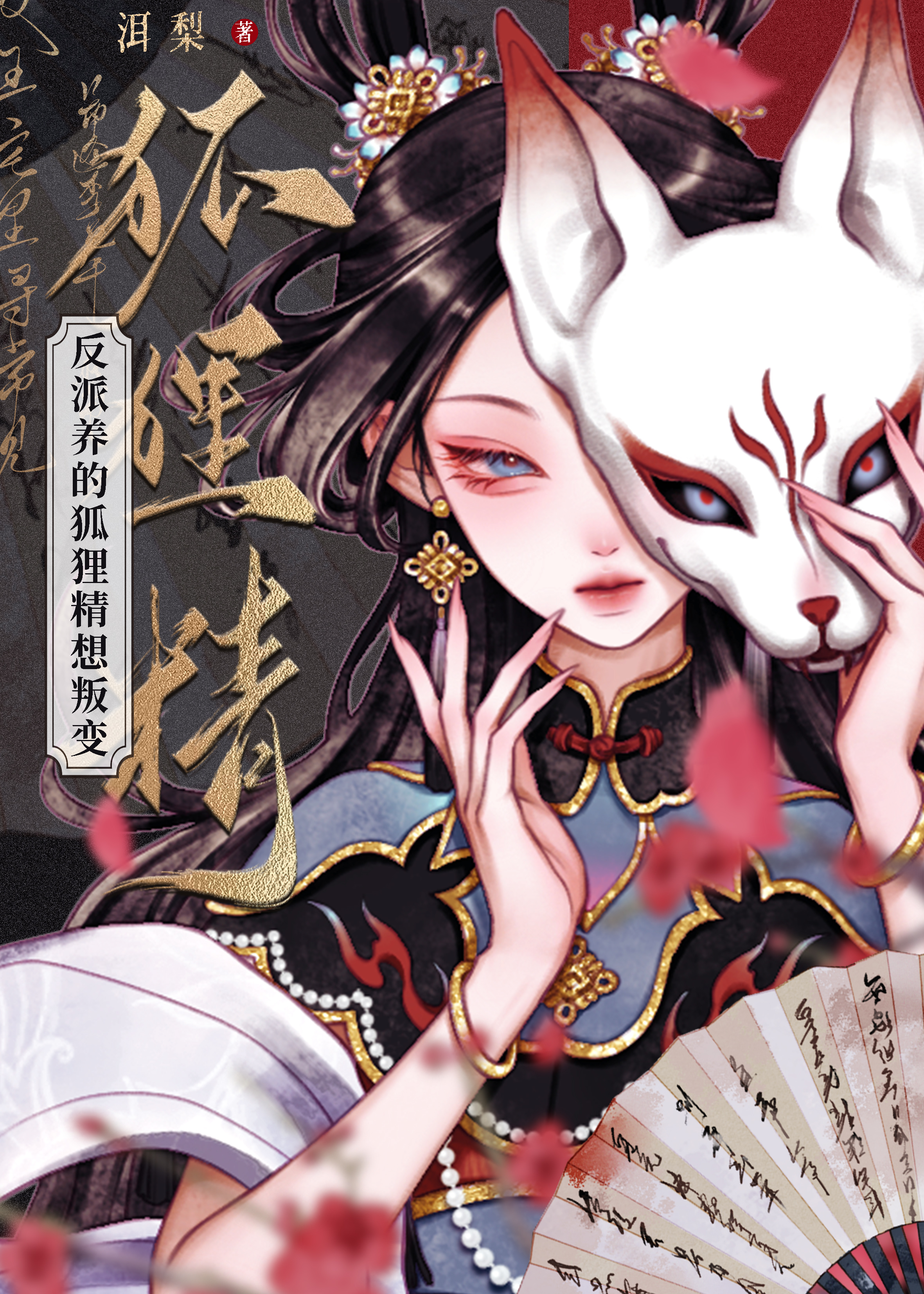 反派養的狐狸精想叛變