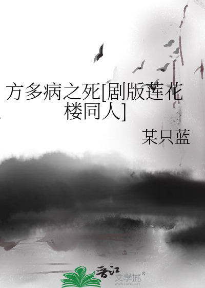 方多病之死[劇版蓮花樓同人]