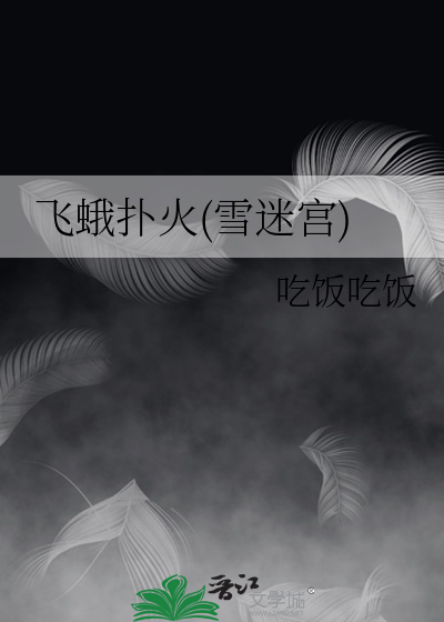 飛蛾撲火(雪迷宮)