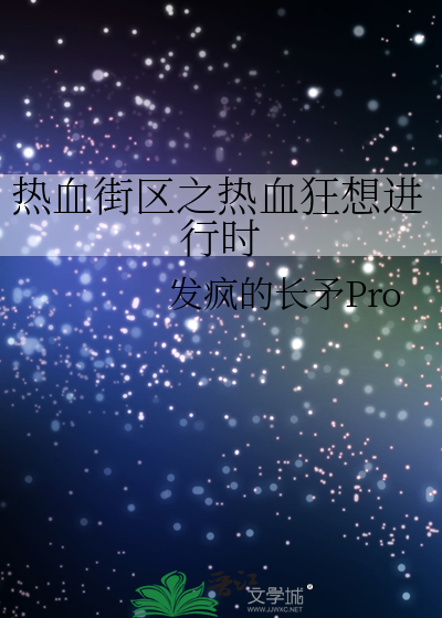 熱血街區之熱血狂想進行時