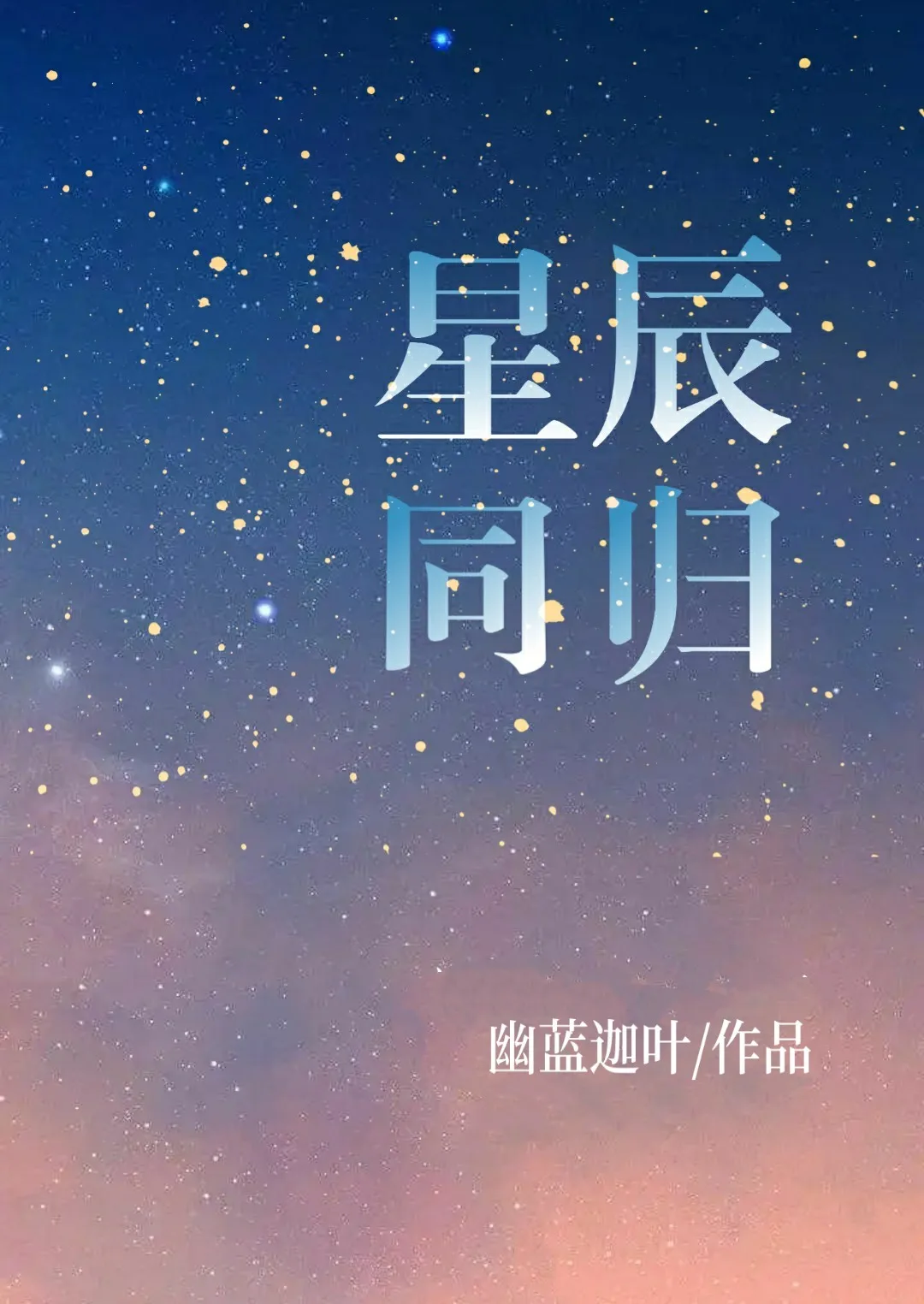 [曉薛]星辰同歸