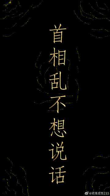 首相亂不想說話