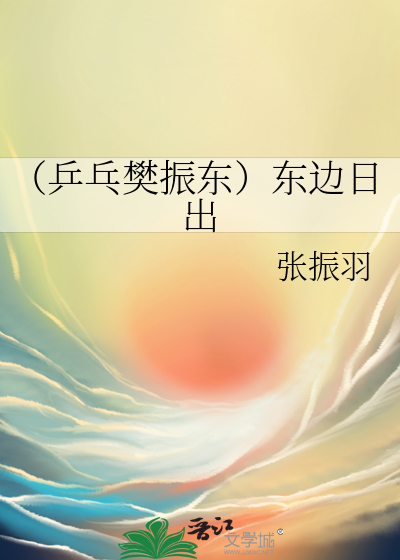 （乒乓樊振東）東邊日出