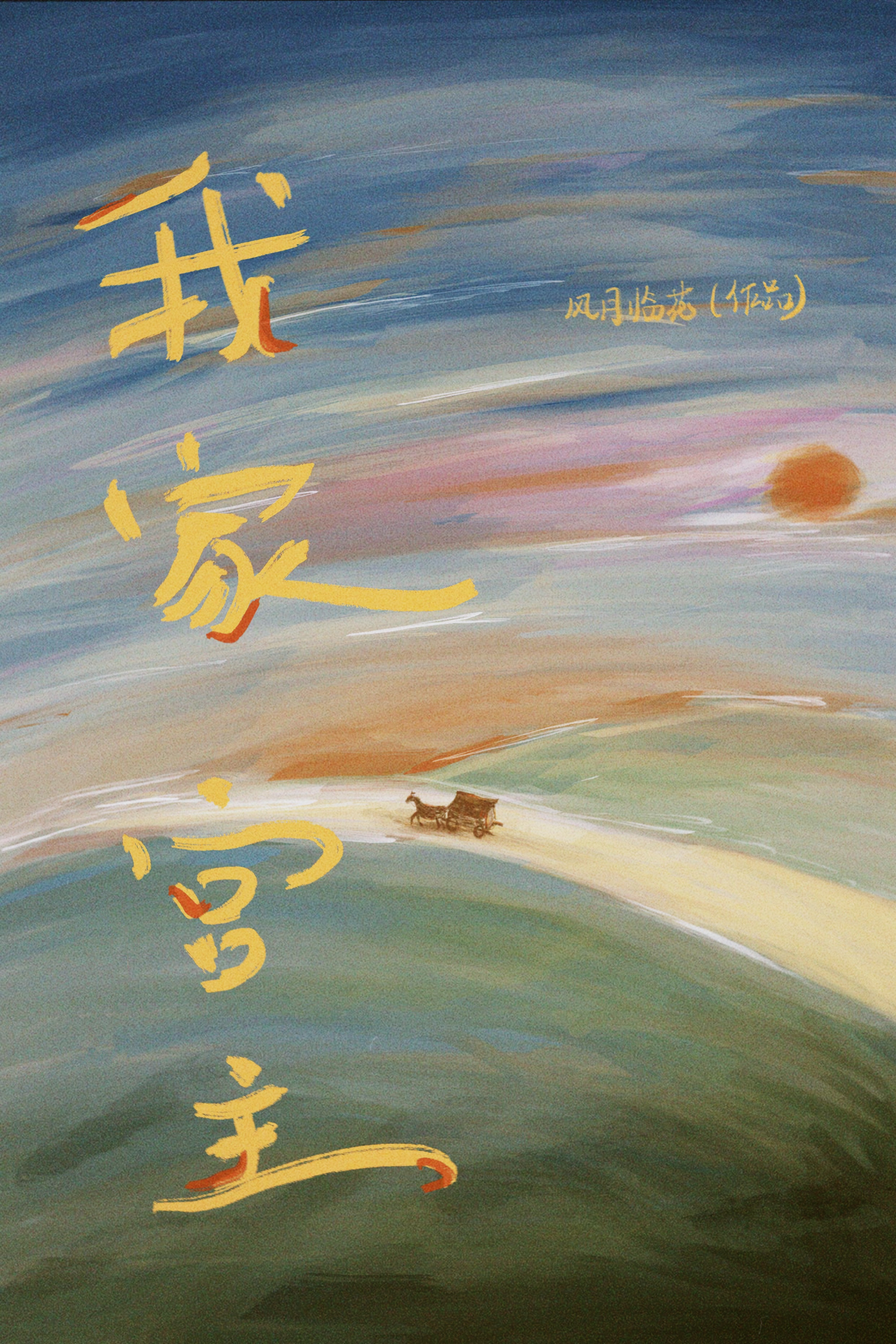 我家宮主